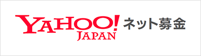 Yahoo! Japanネット募金