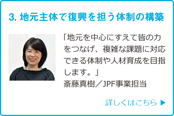 3. 地元主体で復興を担う体制の構築