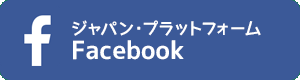 ジャパン・プラットフォーム Facebook