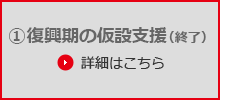 復興期の仮設支援