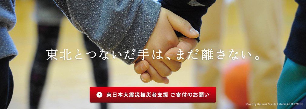 東北とつないだ手は、まだ離さない。