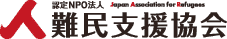 難民支援協会