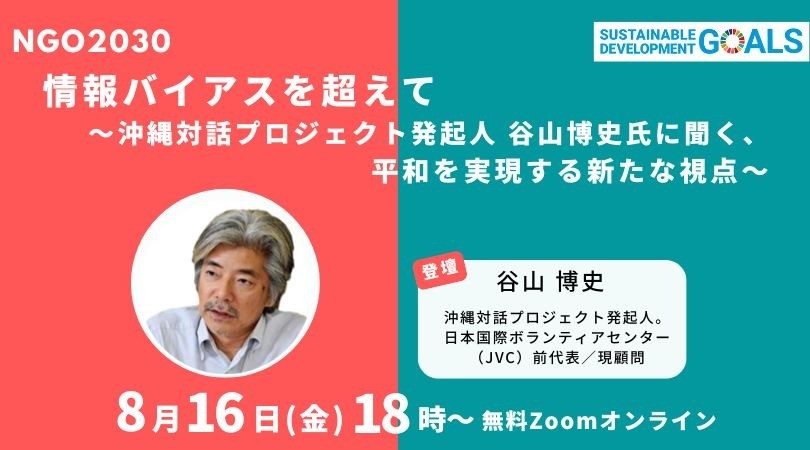 8/16 NGO2030ウェビナーVol.31 「情報バイアスを越えて ～沖縄対話プロジェクト発起人 谷山博史氏に聞く、平和を実現するための新たな視点～」