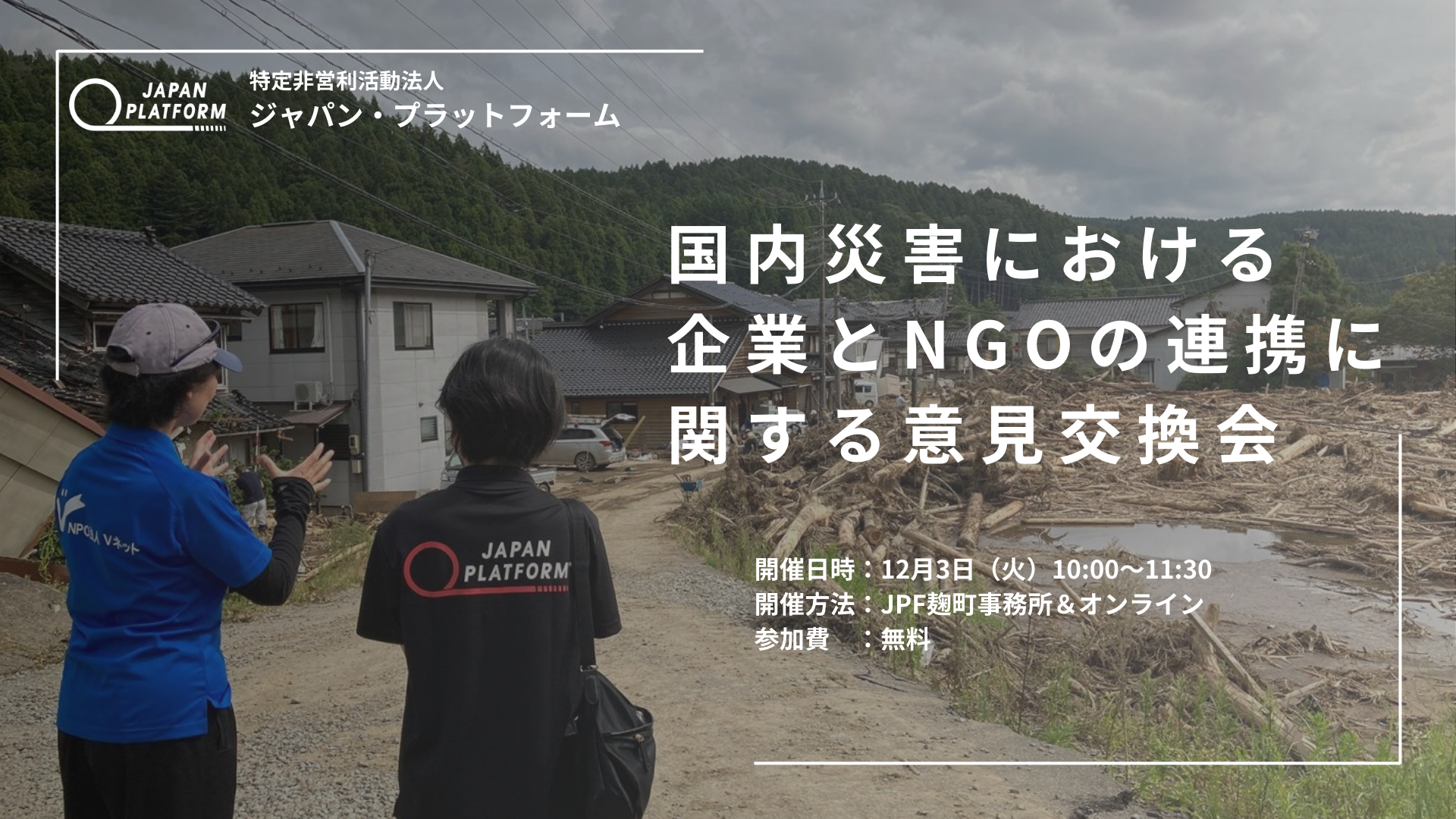 12/3　国内災害における企業とNGOの連携に関する意見交換会　開催のお知らせ