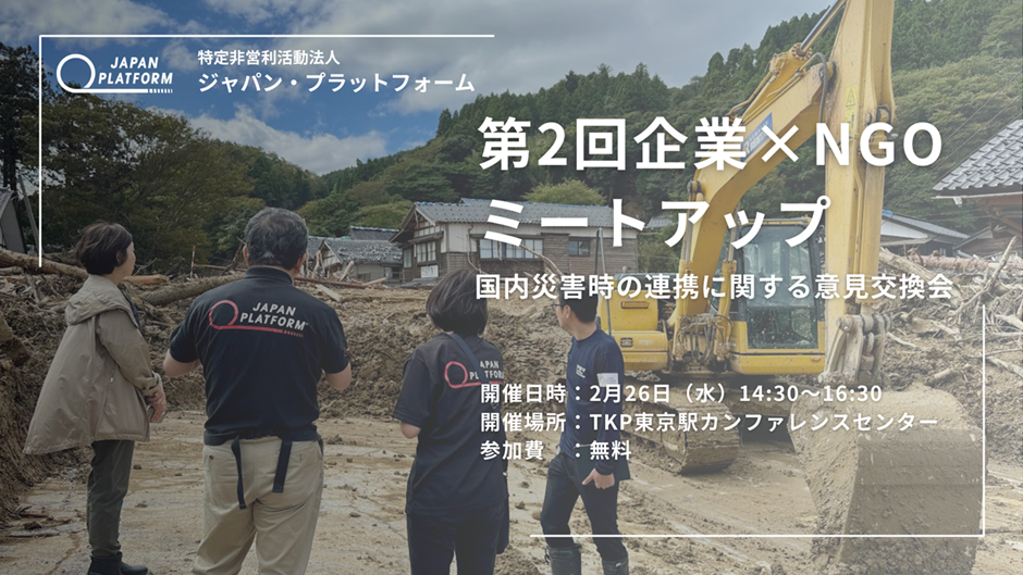 2/26　第2回企業×NGOミートアップ　国内災害時の連携に関する意見交換会　開催のお知らせ