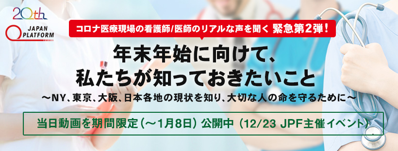 12月23日開催 コロナ医療現場の看護師 医師のリアルな声を聞く 緊急第2弾 年末年始に向けて 私たちが知っておきたいこと Ny 東京 大阪 日本各地の現状を知り 大切な人の命を守るために