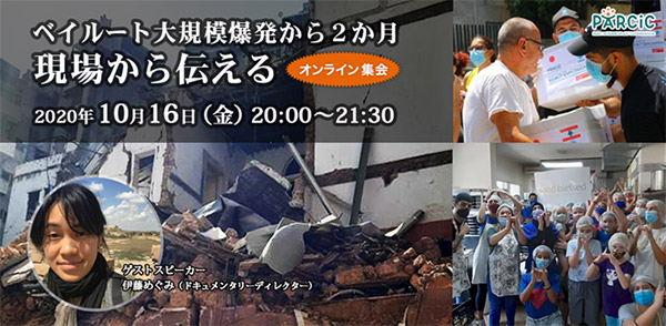 PARCIC's Online Event: 'Two Months After the Massive Explosion in Beirut'